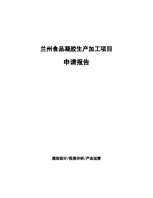 兰州食品凝胶生产加工项目 申请报告