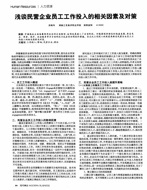 浅谈民营企业员工工作投入的相关因素及对策