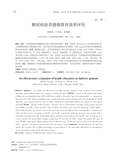 糖尿病患者健康教育效果评价