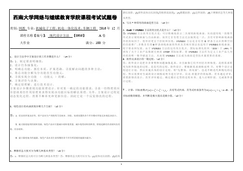 2016年12月西南大网络与继续教育学院0936现代设计方法参考答案