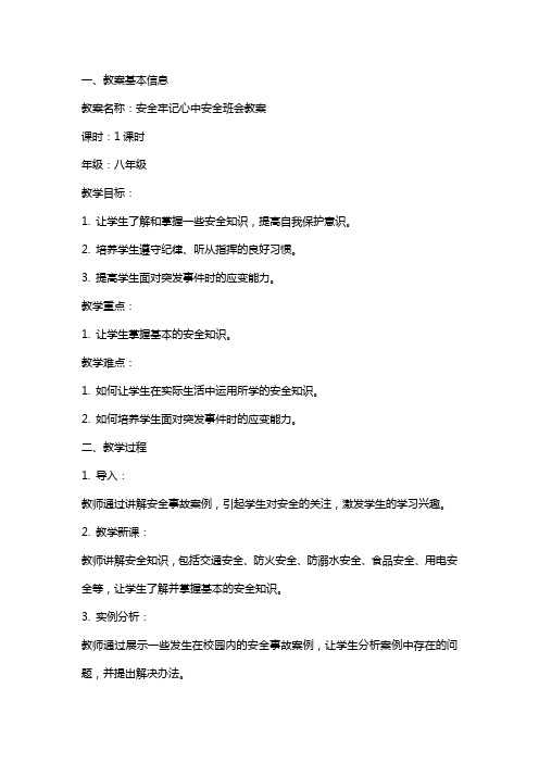 安全牢记心中安全班会教案