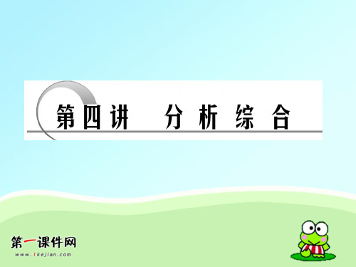 【新课标】2012年高考语文专题复习课件分析综合PPT课件