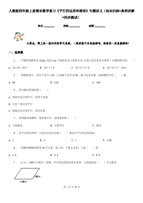 人教版四年级上册期末数学复习《平行四边形和梯形》专题讲义(知识归纳+典例讲解+同步测试)