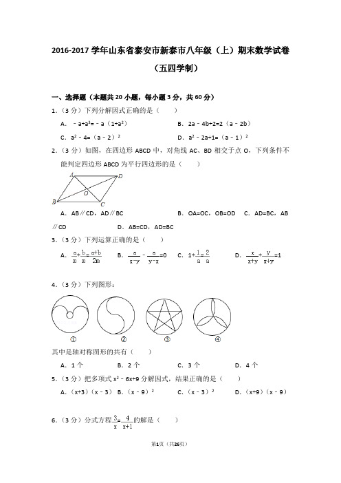 2016-2017年山东省泰安市新泰市八年级(上)期末数学试卷(五四学制)(解析版)