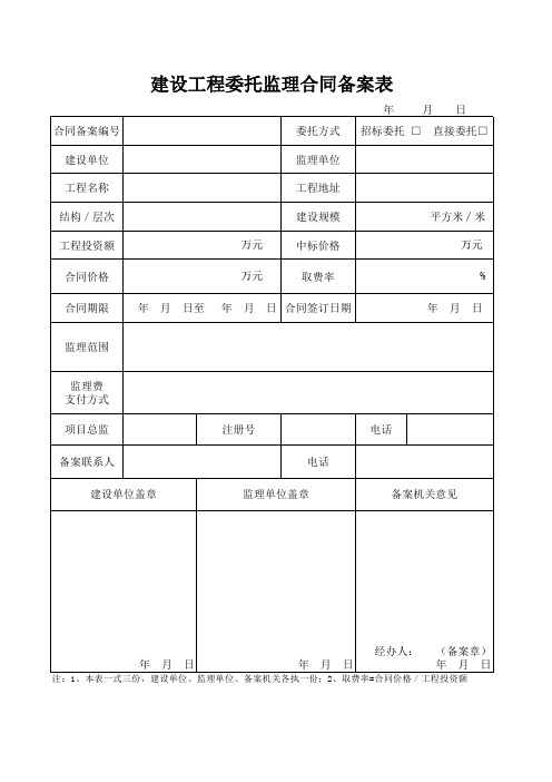 监理合同备案表