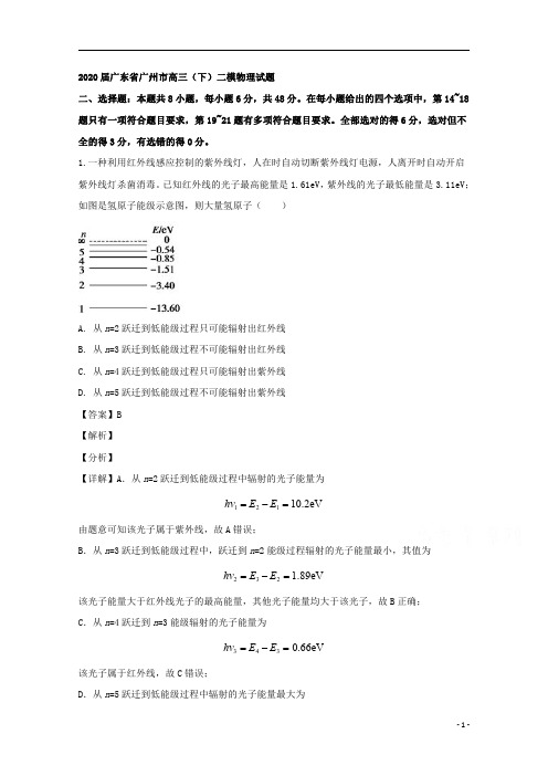 【精准解析】广东省广州市2020届高三下学期二模考试物理试题