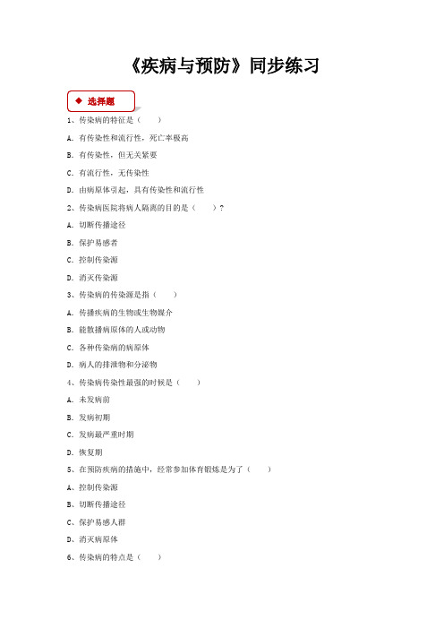 冀少版七年级生物下册同步练习 疾病与预防