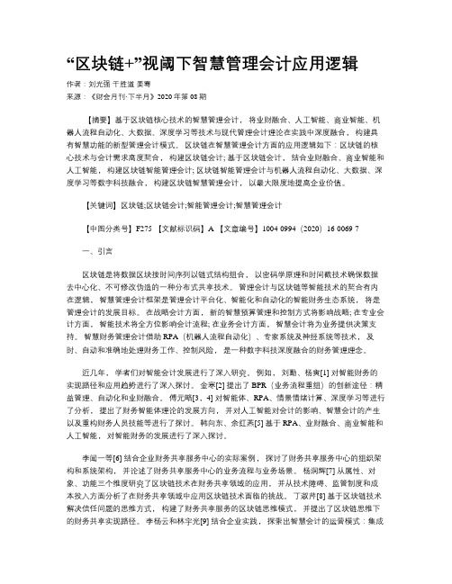 “区块链+”视阈下智慧管理会计应用逻辑