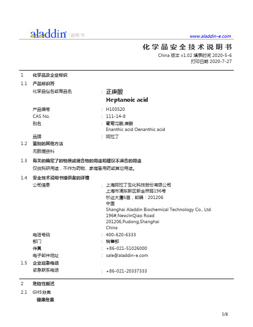 阿拉丁正庚酸（Heptanoic acid）产品安全技术说明书