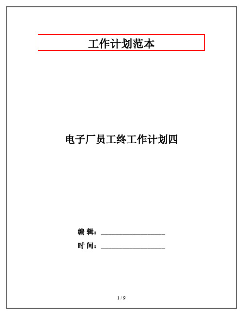 电子厂员工终工作计划四