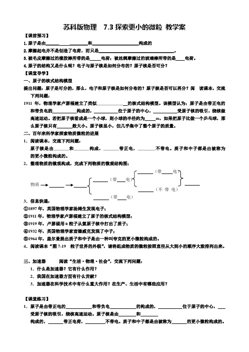 苏科版物理 7.3探索更小的微粒 教学案设计