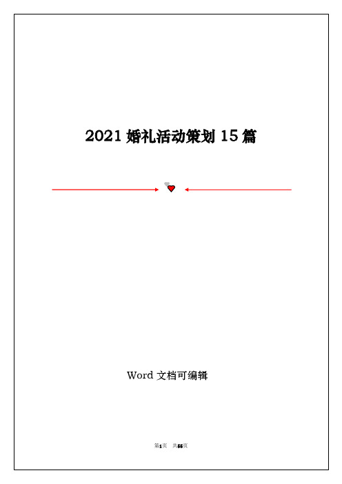 2021婚礼活动策划15篇