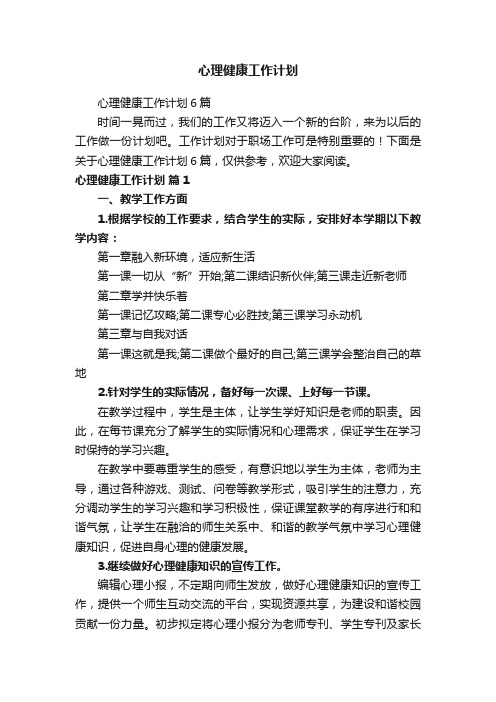 心理健康工作计划