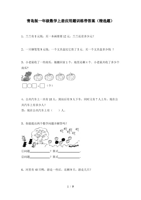 青岛版一年级数学上册应用题训练带答案(精选题)