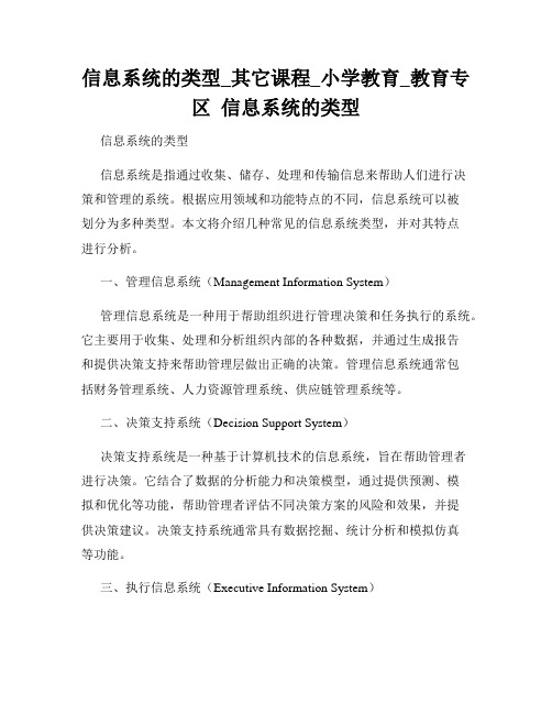 信息系统的类型_其它课程_小学教育_教育专区  信息系统的类型