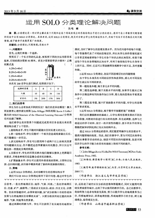 运用SOLO分类理论解决问题