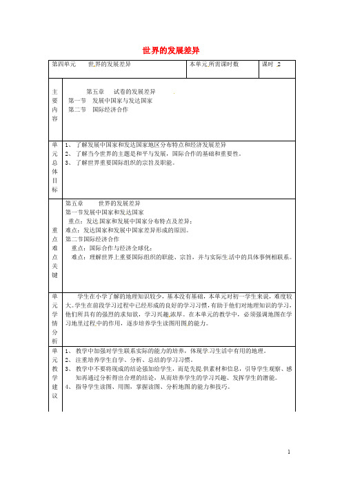 山东省邹平县实验中学七年级地理上册 第四单元 世界的发展差异单元备课 (新版)湘教版