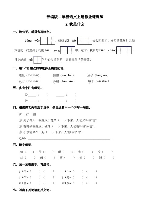 【一课一练】部编版小学二年级语文上册一课一练2