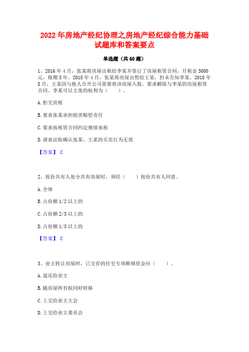 2022年房地产经纪协理之房地产经纪综合能力基础试题库和答案要点