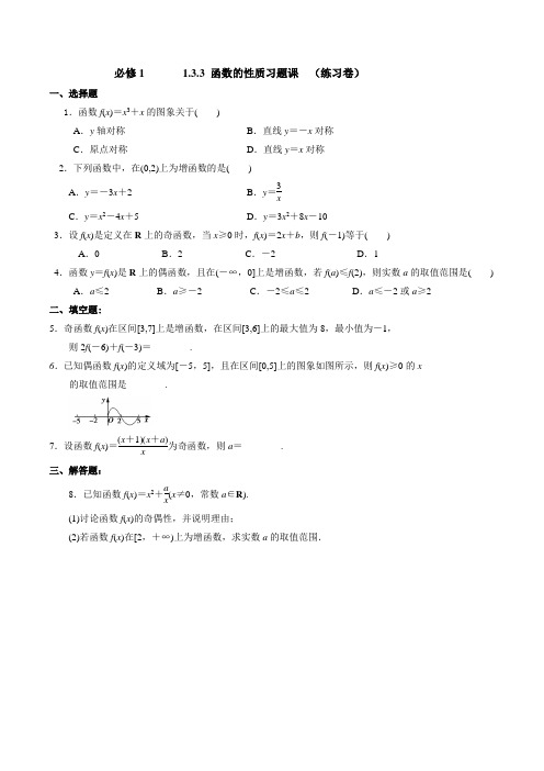 1.3.3 函数的性质习题课(课时练习)-2016-2017学年高一数学上册(必修1)(原卷版)