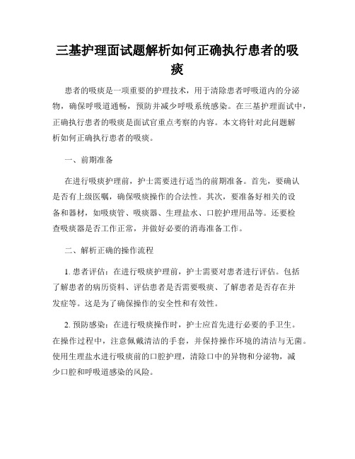 三基护理面试题解析如何正确执行患者的吸痰