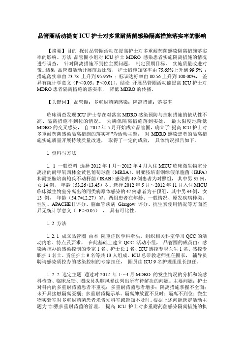 品管圈活动提高ICU护士对多重耐药菌感染隔离措施落实率的影响