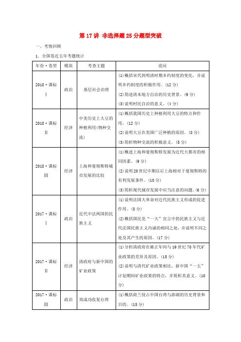 2019高考历史二轮专题复习 专题五 突破大题高分瓶颈 第17讲 非选择题25分题型突破教学案