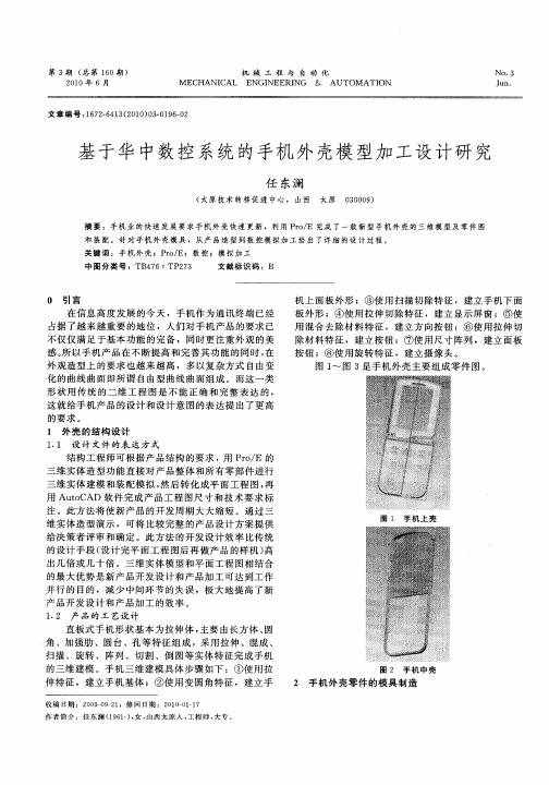 基于华中数控系统的手机外壳模型加工设计研究