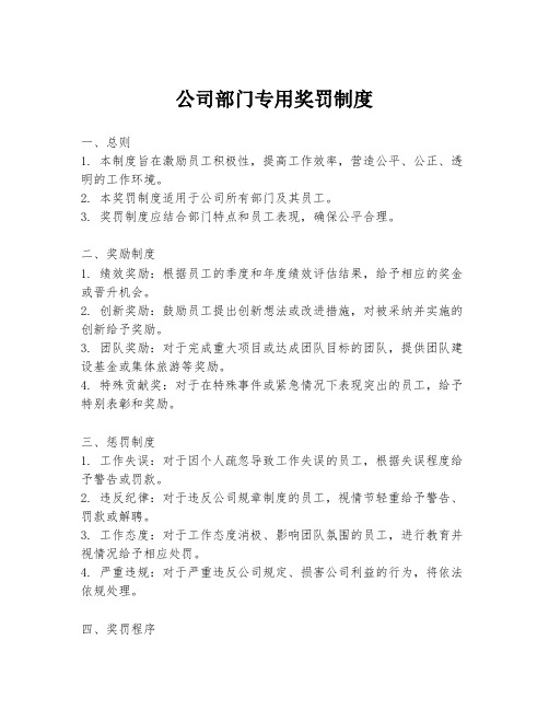 公司部门专用奖罚制度