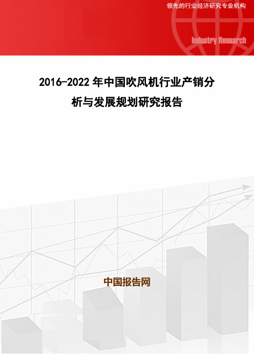 2016-2022年中国吹风机行业产销分析与发展规划研究报告