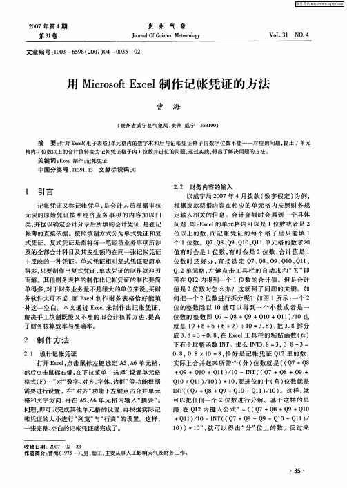 用Microsoft Excel制作记帐凭证的方法