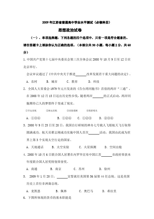 2009年江苏省普通高中学业水平测试