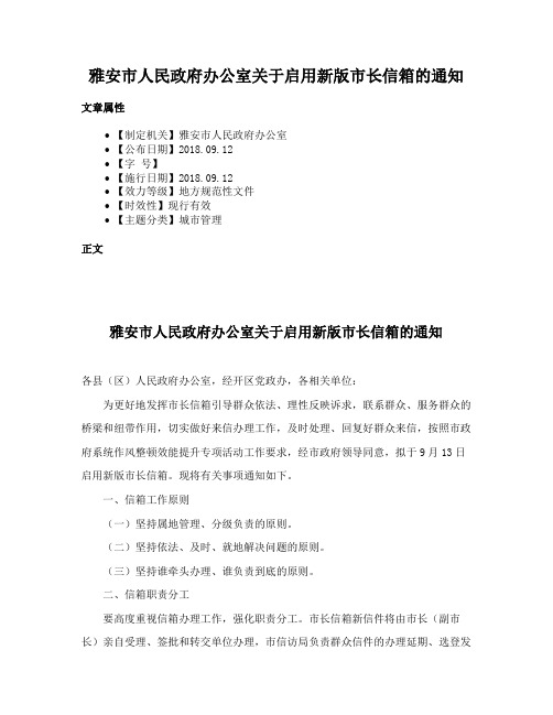 雅安市人民政府办公室关于启用新版市长信箱的通知