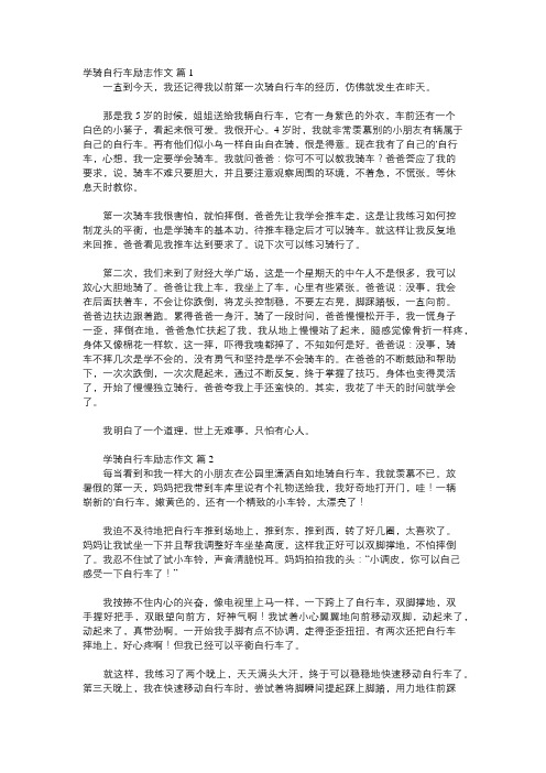 我在鼓励中成长写学自行车作文600字