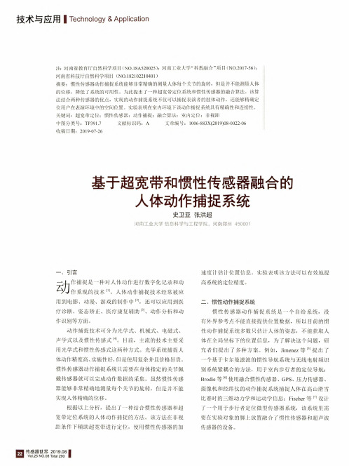 基于超宽带和惯性传感器融合的人体动作捕捉系统
