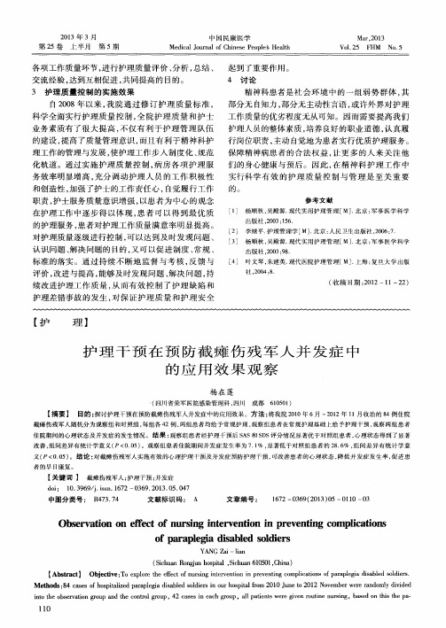 护理干预在预防截瘫伤残军人并发症中的应用效果观察