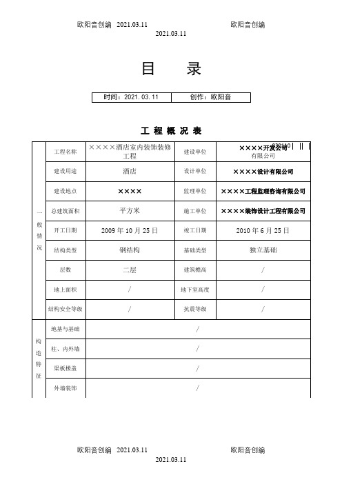 全套工程验收资料(酒店装饰装修工程完整填写范例版)之欧阳音创编