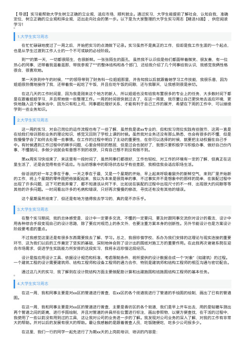 大学生实习周志【精选10篇】