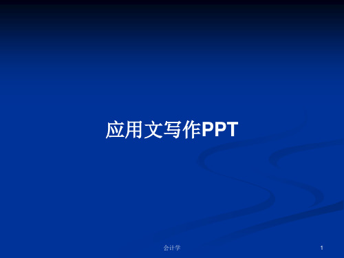 应用文写作PPTPPT学习教案