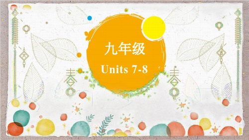 鲁教版初中英语中考一轮复习 九年级 Units+7-8课件