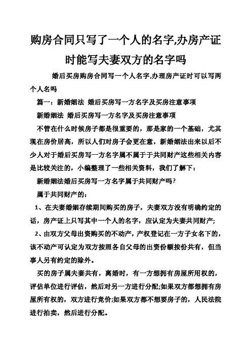 购房合同只写了一个人的名字,办房产证时能写夫妻双方的名字吗