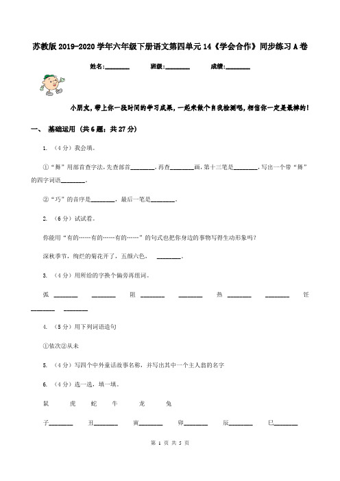 苏教版2019-2020学年六年级下册语文第四单元14《学会合作》同步练习A卷