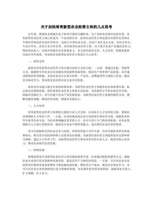 关于加快培育新型农业经营主体的几点思考