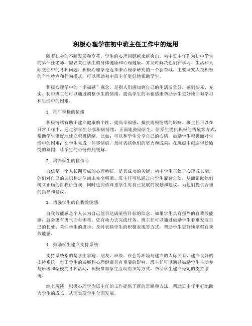 积极心理学在初中班主任工作中的运用