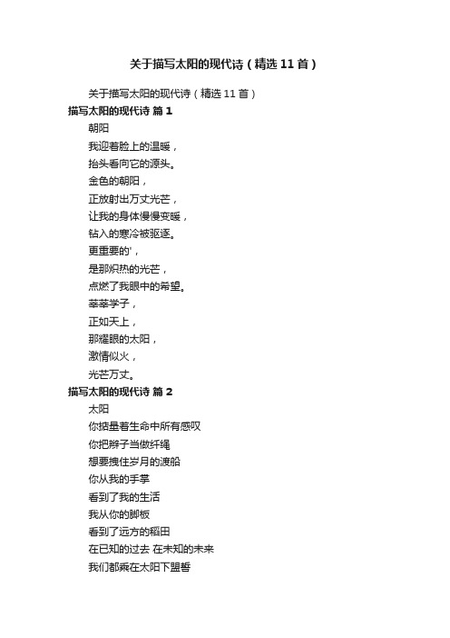 关于描写太阳的现代诗(精选11首)