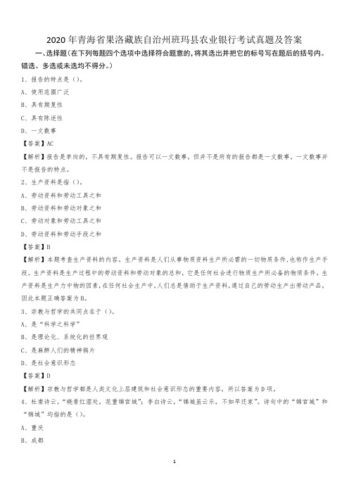 2020年青海省果洛藏族自治州班玛县农业银行考试试题及答案