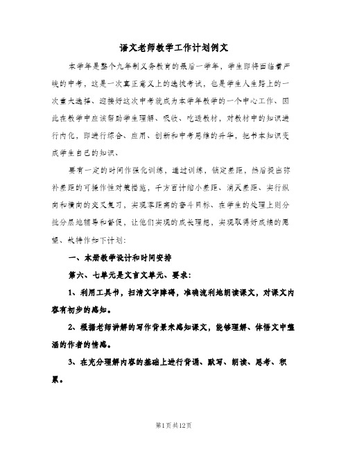 语文老师教学工作计划例文（四篇）