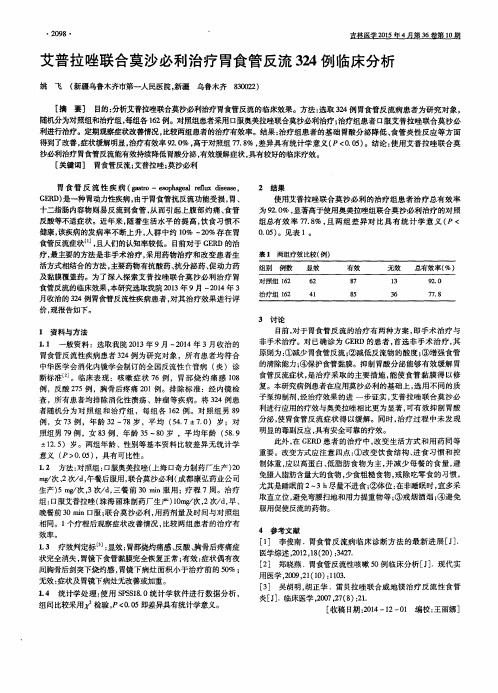 艾普拉唑联合莫沙必利治疗胃食管反流324例临床分析