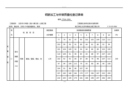 钢筋加工与安装质量检查记录