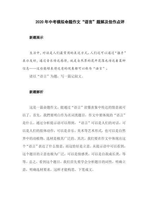 2020年中考模拟命题作文“语言”题解及佳作点评
